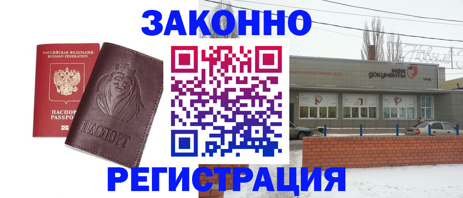 где прописаться в Саратовской области